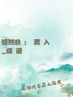 婚然心動：嬌妻請入懷