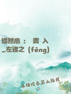 婚然心動：嬌妻請入懷