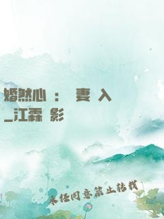 婚然心動：嬌妻請入懷