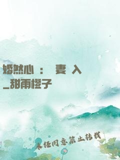 婚然心動：嬌妻請入懷
