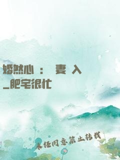 婚然心動：嬌妻請入懷