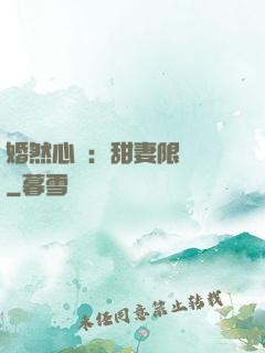 婚然心動：甜妻限時購