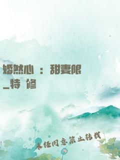 婚然心動：甜妻限時購