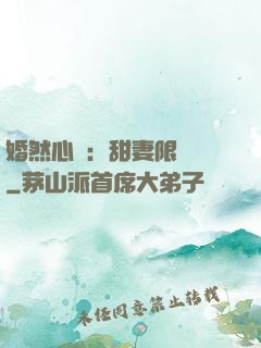 婚然心動：甜妻限時購