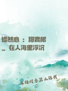 婚然心動：甜妻限時購