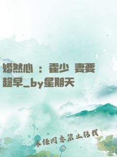 婚然心動：霍少寵妻要趁早