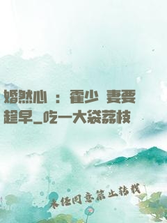 婚然心動：霍少寵妻要趁早