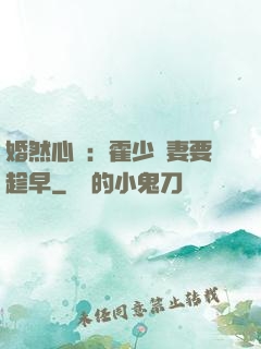 婚然心動：霍少寵妻要趁早