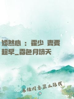 婚然心動：霍少寵妻要趁早