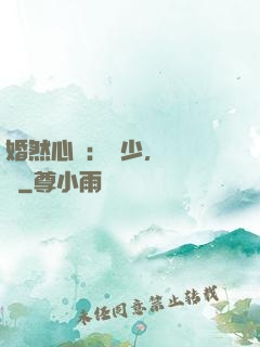 婚然心動：顧少，鬧夠沒