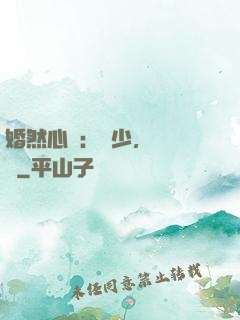 婚然心動：顧少，鬧夠沒
