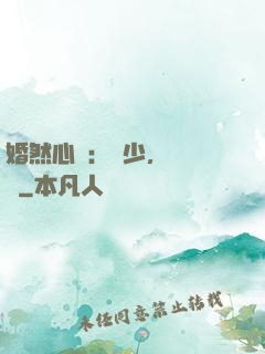 婚然心動：顧少，鬧夠沒