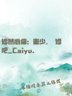 婚然心痛：秦少，離婚吧