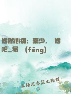 婚然心痛：秦少，離婚吧