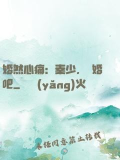 婚然心痛：秦少，離婚吧