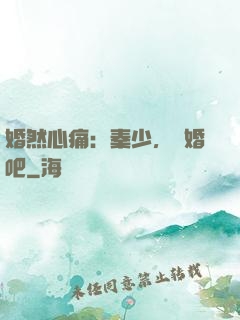 婚然心痛：秦少，離婚吧
