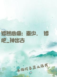 婚然心痛：秦少，離婚吧