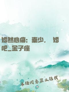婚然心痛：秦少，離婚吧