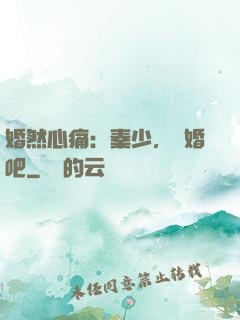 婚然心痛：秦少，離婚吧
