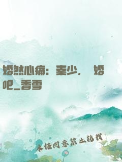 婚然心痛：秦少，離婚吧