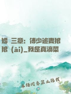 婚約三章：傅少追妻狠狠愛(ài)