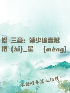 婚約三章：傅少追妻狠狠愛(ài)