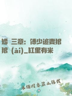 婚約三章：傅少追妻狠狠愛(ài)