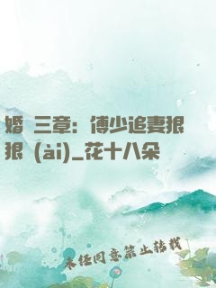 婚約三章：傅少追妻狠狠愛(ài)