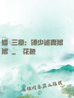 婚約三章：傅少追妻狠狠愛