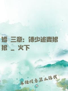 婚約三章：傅少追妻狠狠愛