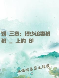 婚約三章：傅少追妻狠狠愛