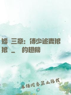 婚約三章：傅少追妻狠狠愛