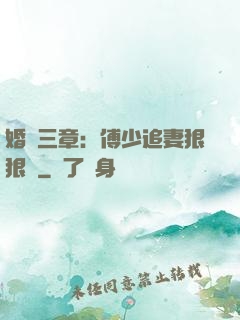 婚約三章：傅少追妻狠狠愛