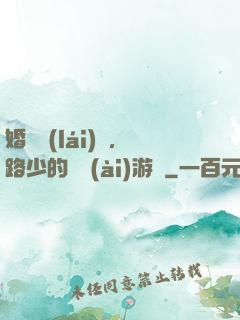 婚約來(lái)襲，路少的獵愛(ài)游戲