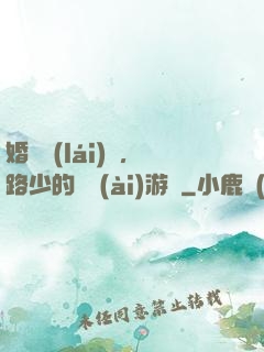 婚約來(lái)襲，路少的獵愛(ài)游戲