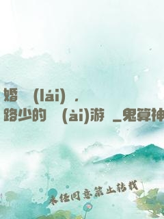 婚約來(lái)襲，路少的獵愛(ài)游戲