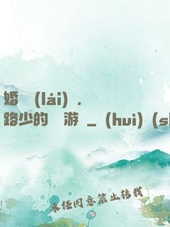 婚約來(lái)襲，路少的獵愛游戲