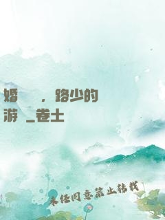 婚約來襲，路少的獵愛游戲