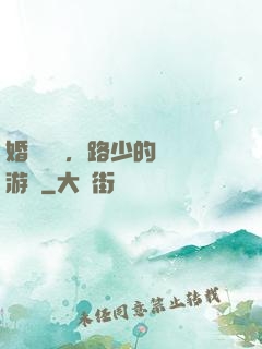 婚約來襲，路少的獵愛游戲