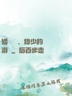 婚約來襲，路少的獵愛游戲