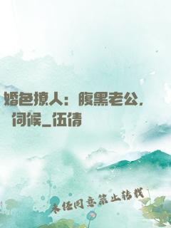 婚色撩人：腹黑老公，難伺候