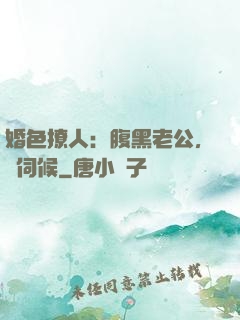 婚色撩人：腹黑老公，難伺候