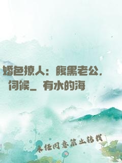 婚色撩人：腹黑老公，難伺候