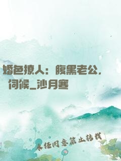 婚色撩人：腹黑老公，難伺候