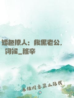 婚色撩人：腹黑老公，難伺候