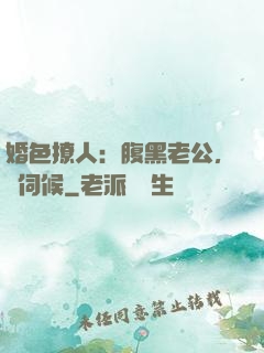 婚色撩人：腹黑老公，難伺候