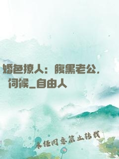 婚色撩人：腹黑老公，難伺候