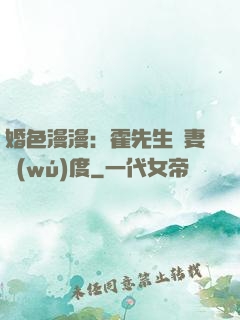 婚色漫漫：霍先生寵妻無(wú)度