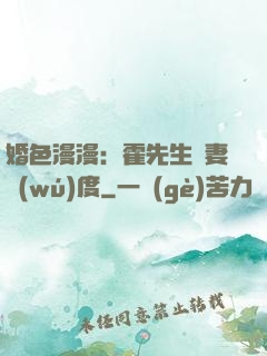 婚色漫漫：霍先生寵妻無(wú)度