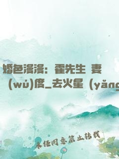 婚色漫漫：霍先生寵妻無(wú)度